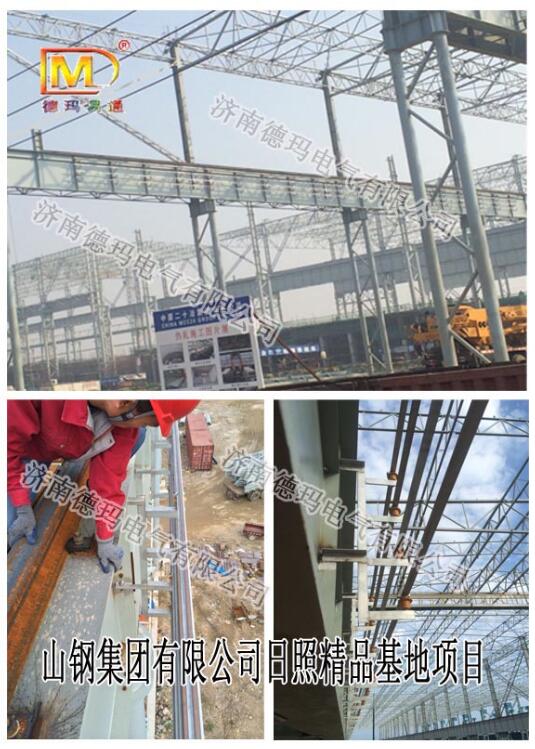 德瑪電氣高溫鋼體滑觸線成功入駐山鋼集團(tuán)日照精品基地