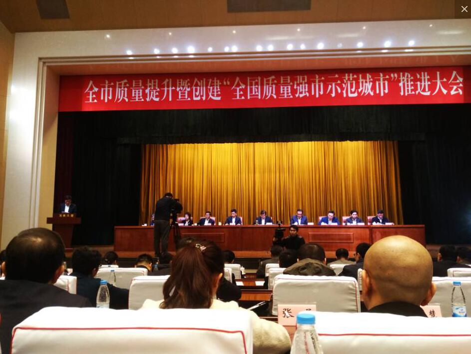 受邀參加《關(guān)于組織企業(yè)參加全市質(zhì)量提升暨創(chuàng)建“全國質(zhì)量強(qiáng)市示范城市”推進(jìn)大會(huì)》