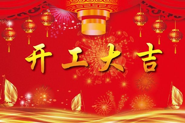 揚(yáng)帆起航再出發(fā)！濟(jì)南德瑪電氣有限公司開工大吉！